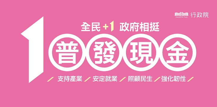 「全民+1政府相挺」普發現金網站