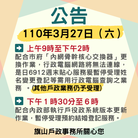 暫停服務公告 110年3月27日下午1時30分至6時暫停受理結婚預約登記