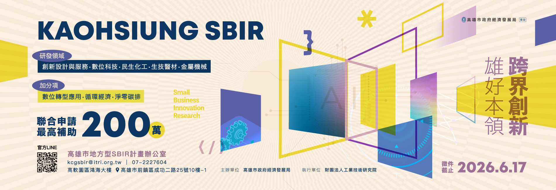 115年高雄市地方型SBIR開跑!