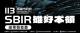 SIBR計畫的雄好本領宣傳圖