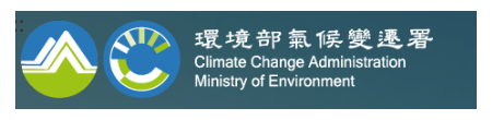 環境部氣候變遷署