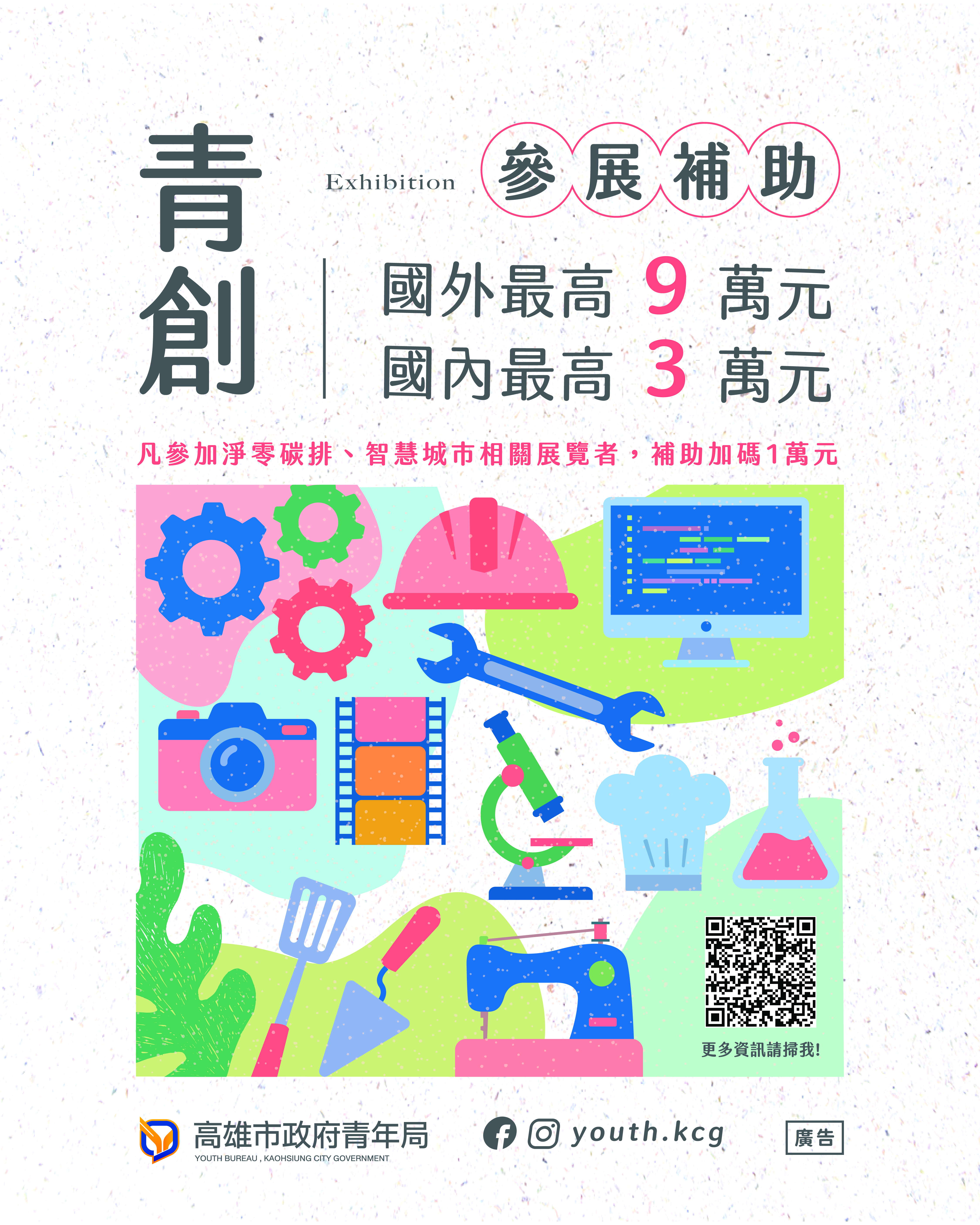 高雄青創參展補助再升級,最高10萬元助你征戰國際 高雄青創參展補助再升級,最高10萬元助你征戰國際