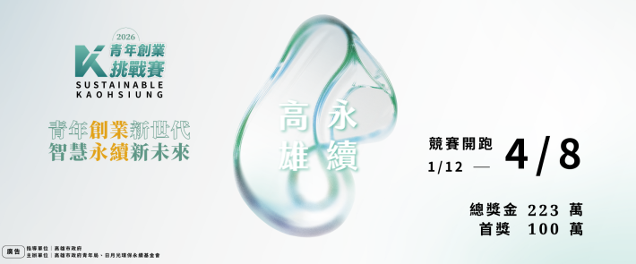 「2026永續高雄青年創業挑戰賽」：總獎金223萬共築淨零數位未來！
