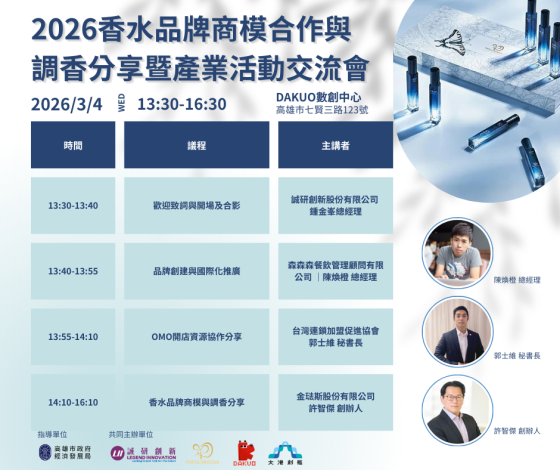 氣味引領商機！「香水品牌商模合作暨產業交流會」3/4 於 DAKUO 隆重登場