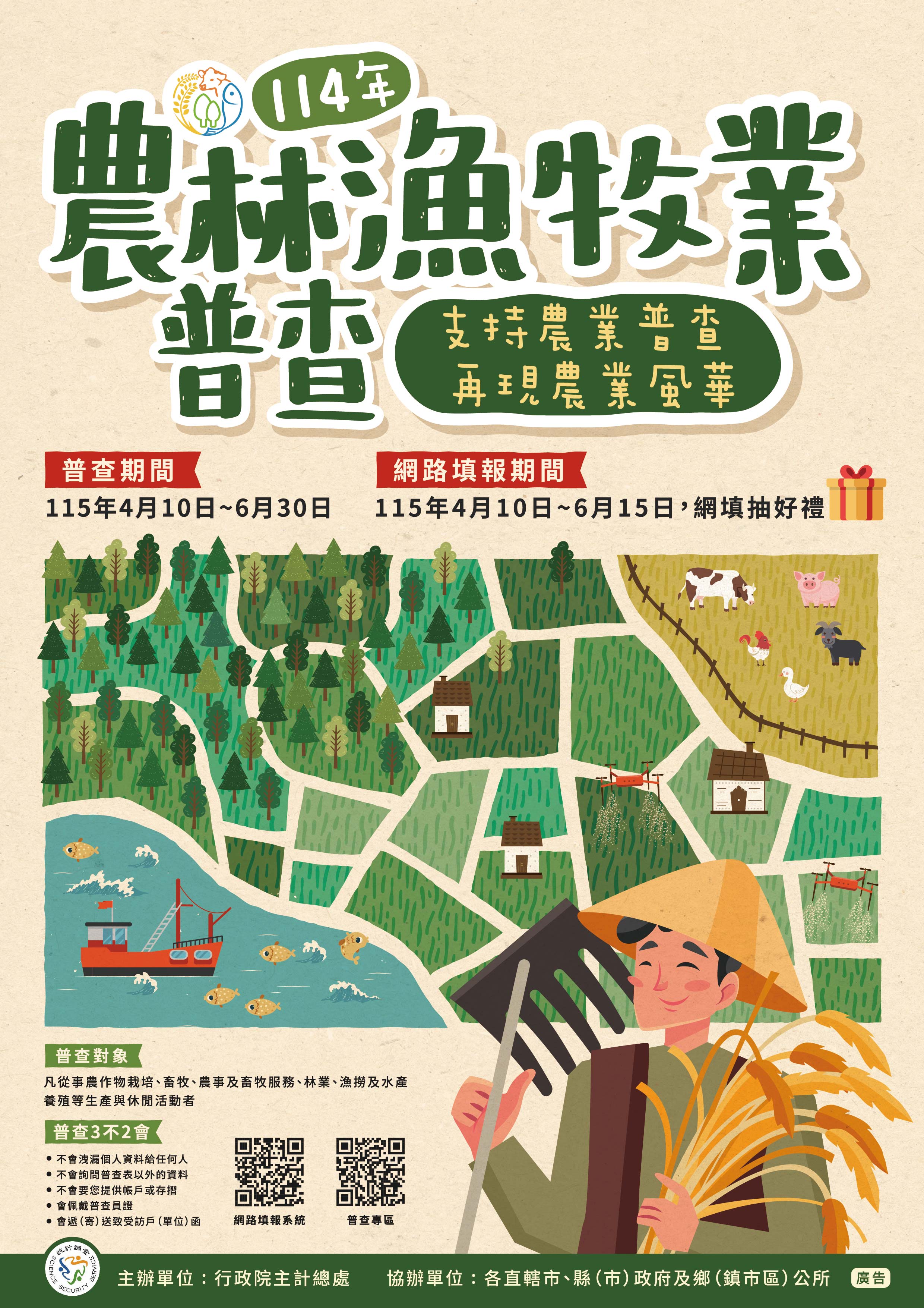 🌾 115年農林漁牧業普查開跑囉!網填抽好禮