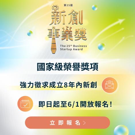 邁向金路：第 25 屆新創事業獎開放申請！