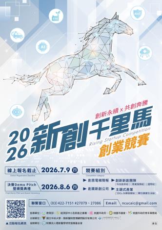 🚀 【2026新創千里馬創業競賽】正式開跑！ 