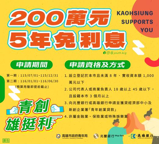 【高雄創業免驚！補貼 200 萬利息，青年局當你的「雄挺利」後盾 】