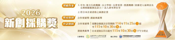 🚀 【讓好點子真正落地！115年度新創採購獎正式開跑】