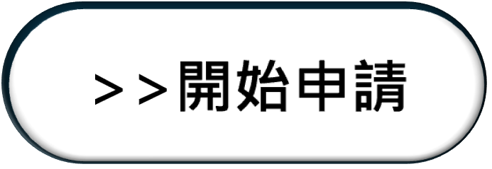 開始申請