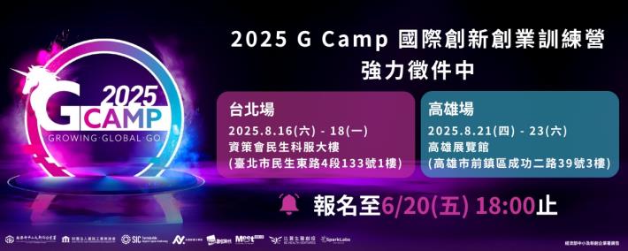 🚀2025 G Camp開始報名｜大港創艦攜手合作，共創新創高峰！