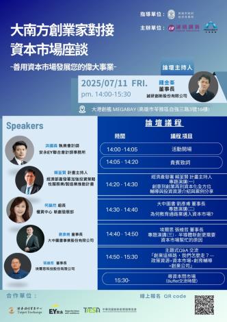 🚀【報名開放中】2025 大南方創業家對接資本市場座談🙋🏻‍♀️