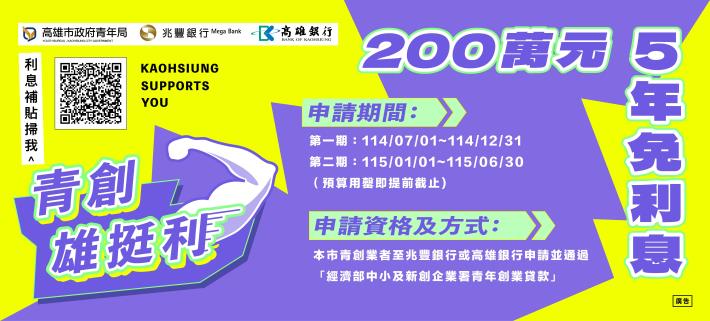 🚀【好康報報】高雄青創團隊看過來！200萬利息補貼助你創業更穩健！