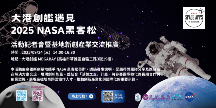 大港創艦遇見2025 NASA黑客松｜活動記者會暨基地新創產業交流推廣