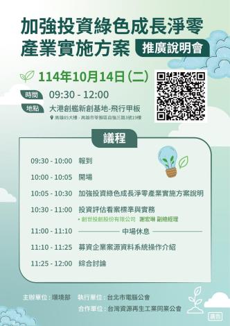 「加強投資綠色成長淨零產業實施方案」邁入實質投資階段，總額度為新臺幣100億元