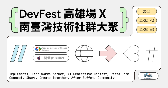 🚀 DevFest 高雄場 × 南臺灣技術社群大聚 🌴
