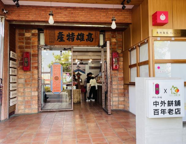 【中外餅舖棋餅文創館】