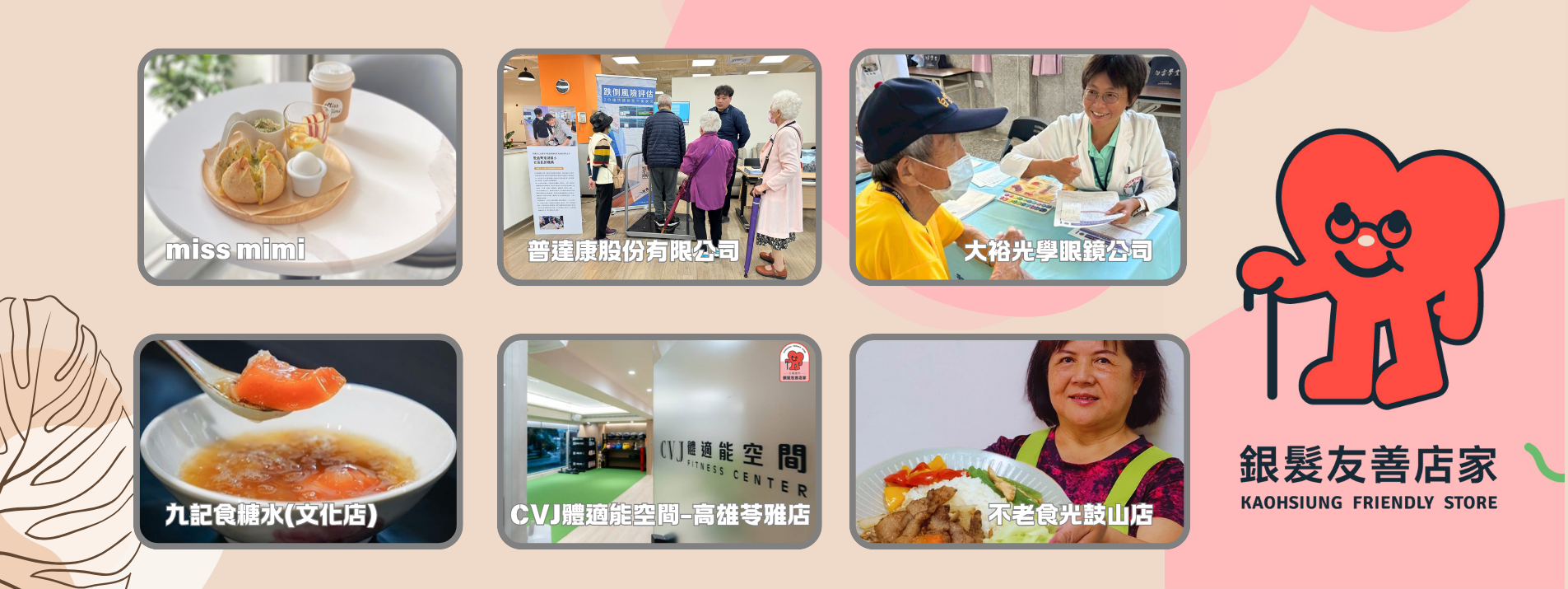 銀髮友善店家