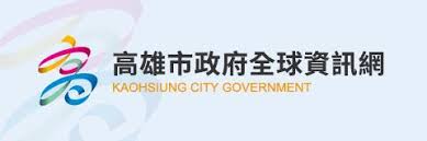 高雄市政府全球資訊網