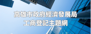 高雄市政府經濟發展局工商登記主題網