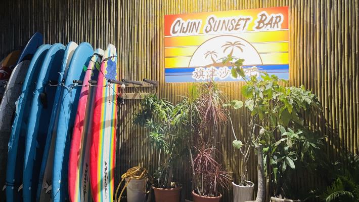 【旗津沙灘吧】