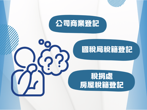 公司商業登記、國稅局稅籍登記、稅捐處房屋稅籍登記差異性