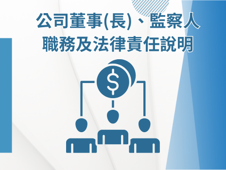 公司董事(長)、監察人職務及法律責任說明