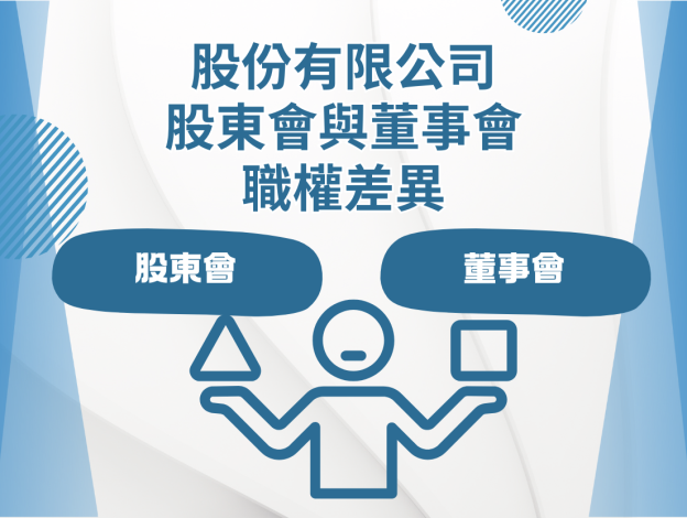 股份有限公司股東會與董事會職權差異
