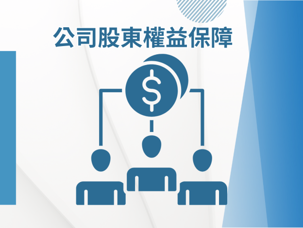 公司股東權益保障