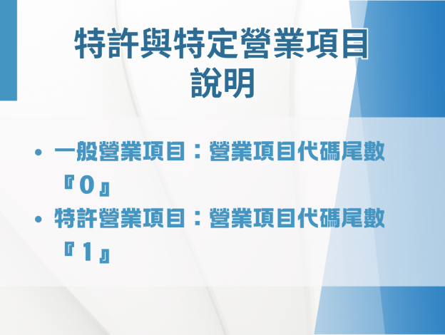 特許營業項目、特定營業項目說明
