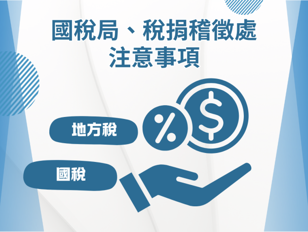 國稅局、稅捐稽徵處注意事項