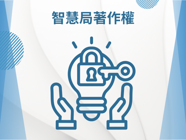 智慧局著作權問題