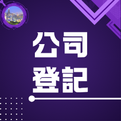 公司登記