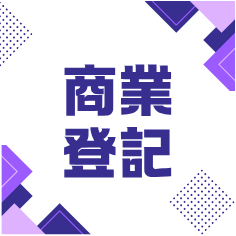 商業登記