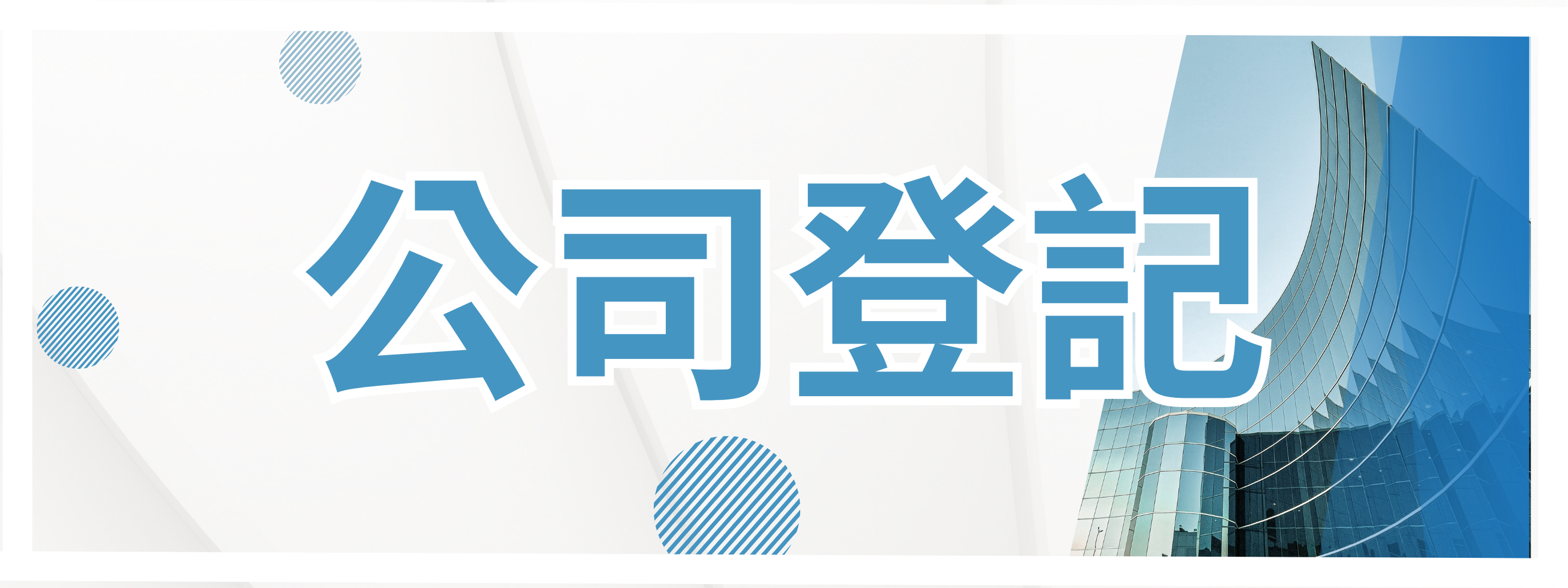 公司登記
