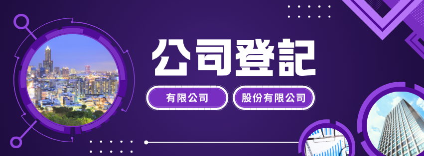 公司登記