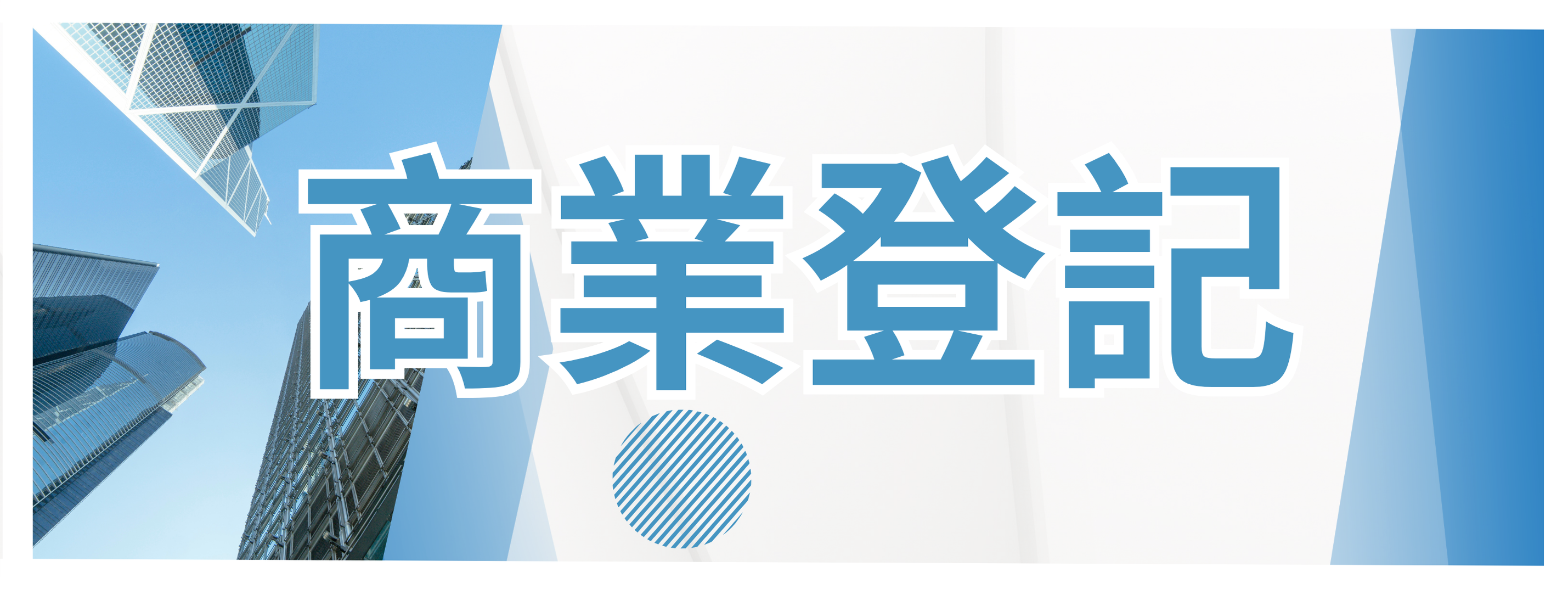 商業登記
