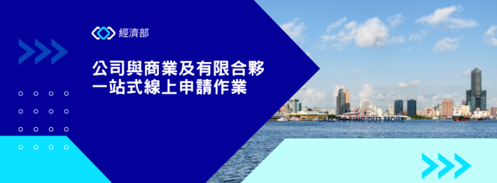 公司與商業及有限合夥一站式線上申請作業