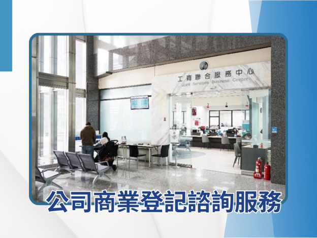 公司商業登記服務團隊