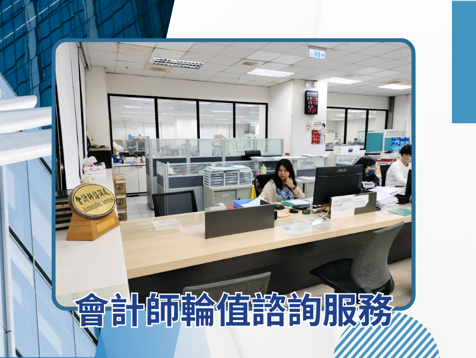 會計師服務團隊