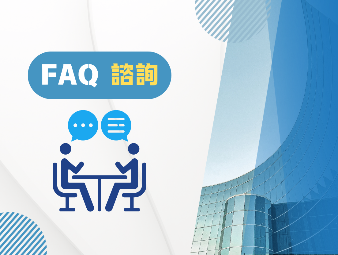常見問題有關「諮詢」事宜之FAQ