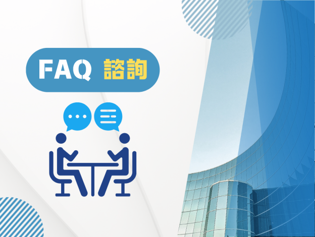 常見問題有關「諮詢」事宜之FAQ
