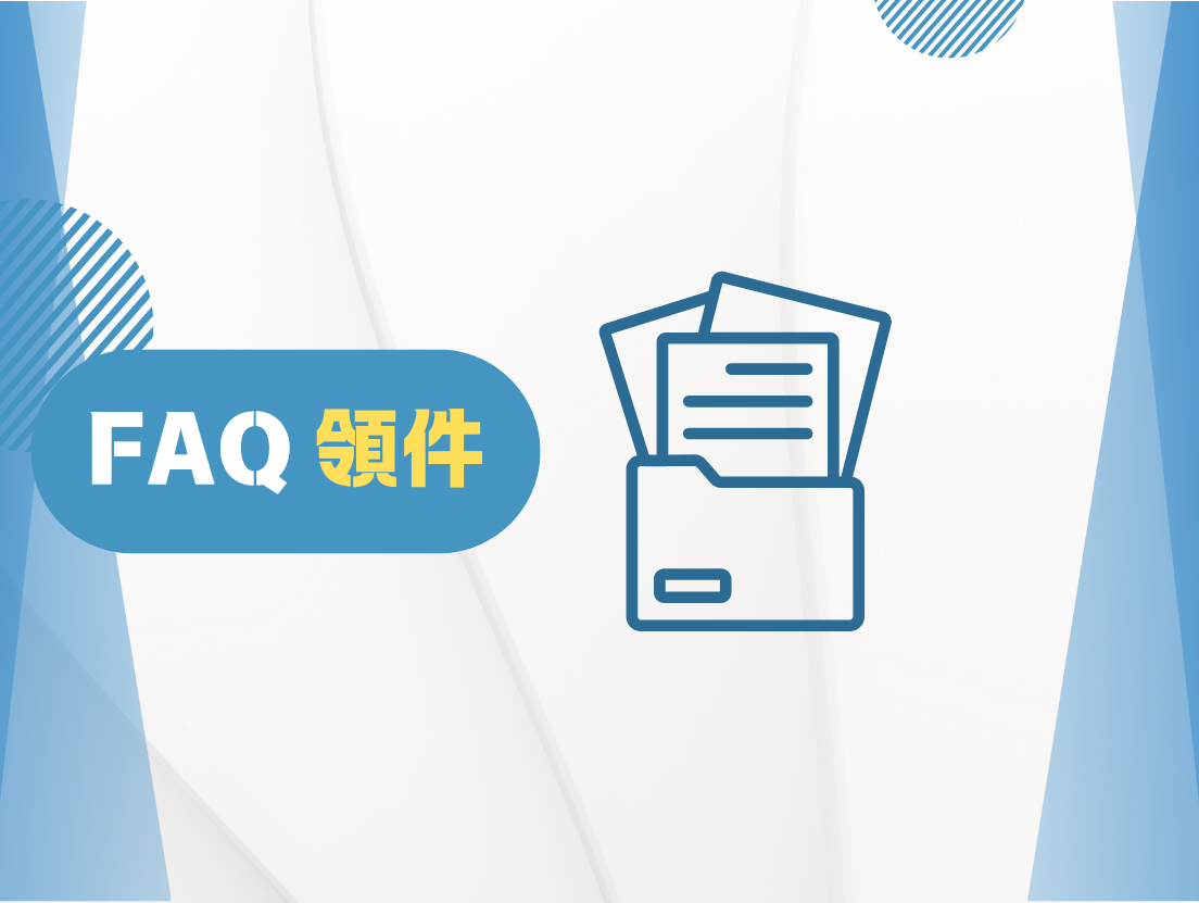 常見問題有關「領件」事宜之FAQ