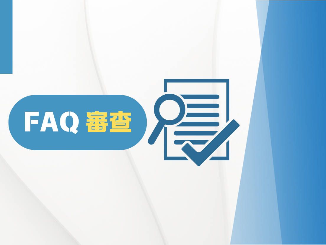 常見問題有關「審查」事宜之FAQ