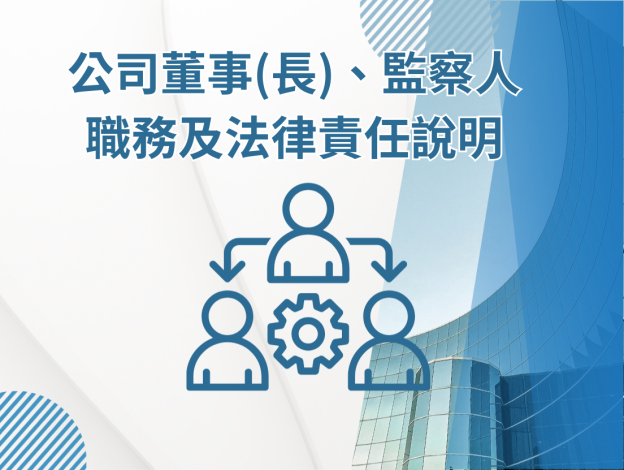 公司董事(長)、監察人職務及法律責任說明