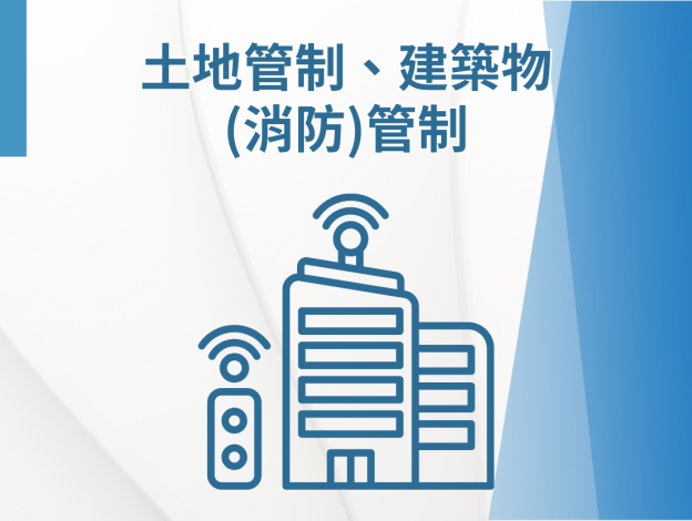 土地管制、建築物(消防)管制