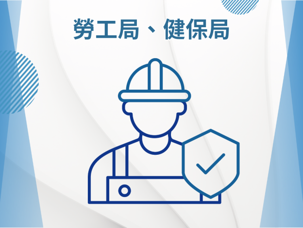 勞工局、健保局