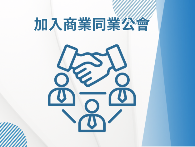 加入商業同業公會