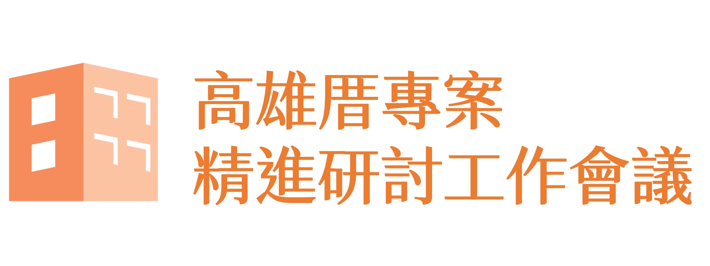 高雄厝專案精進研討會議