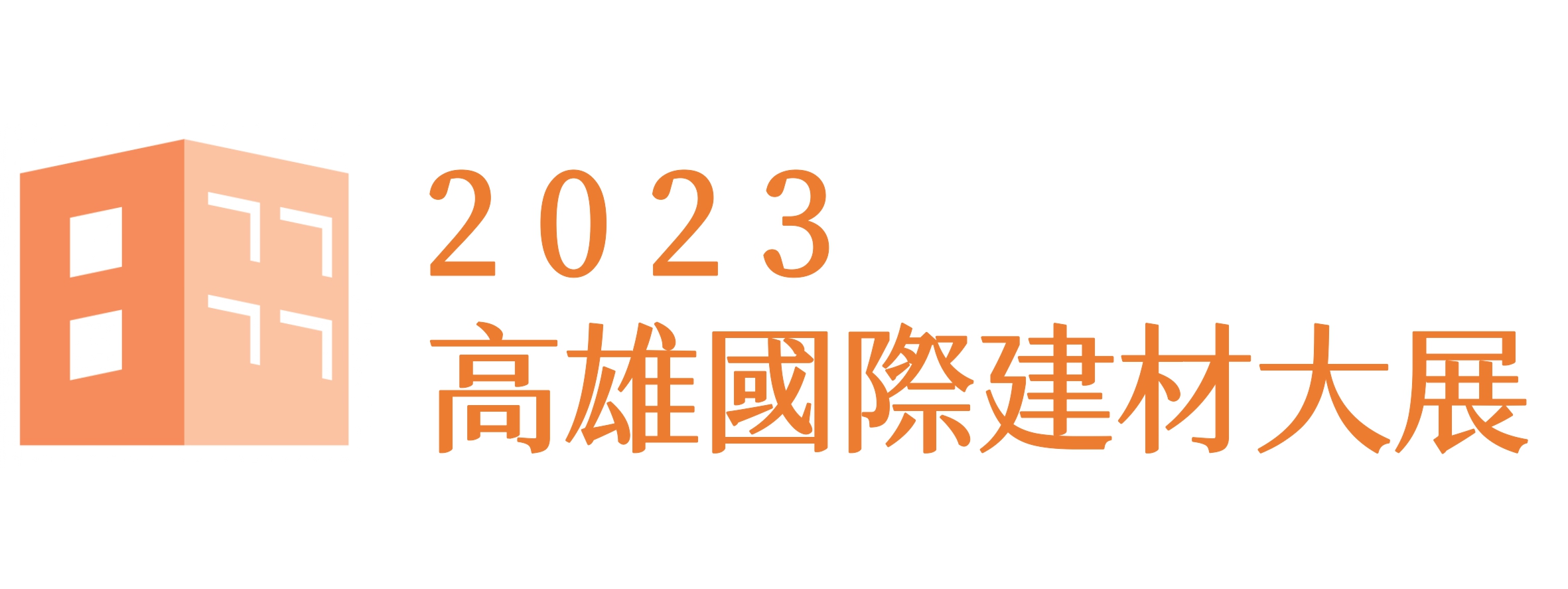 2023高雄國際建材大展